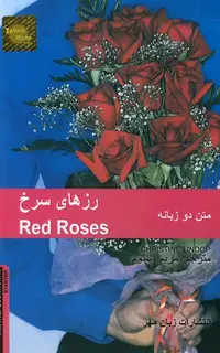 کتاب داستان دوزبانه رزهای سرخ Red Roses