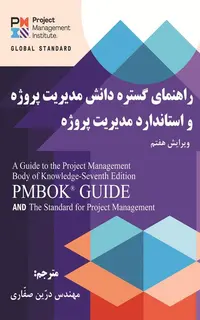 راهنمای گستره دانش مدیریت پروژه واستاندارد مدیریت پروژه PMBOK – ویرایش هفتم