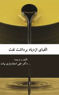 الفبای ازدیاد برداشت نفت