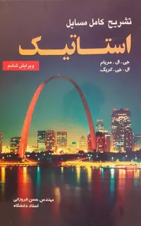 تشریح کامل مسائل استاتیک مریام