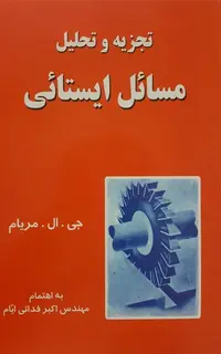 تجزیه و تحلیل مسائل ایستائی