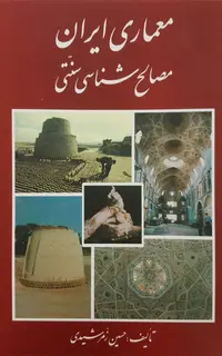 معماری ایران مصالح شناسی سنتی