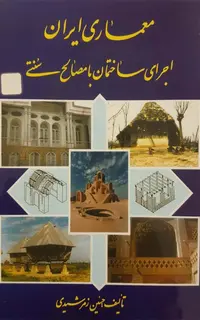 معماری ایران اجرای ساختمان با مصالح سنتی