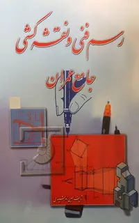 رسم فنی و نقشه کشی عمران