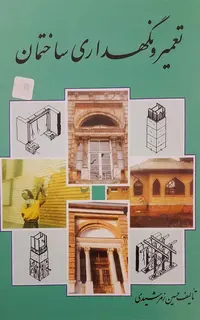 تعمیر و نگهداری ساختمان