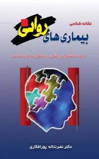 نشانه شناسی بیماری های روانی