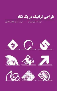 طراحی گرافیک در یک نگاه