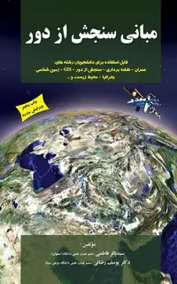 مبانی سنجش از دور