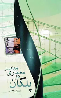 پلکان در معماری معاصر