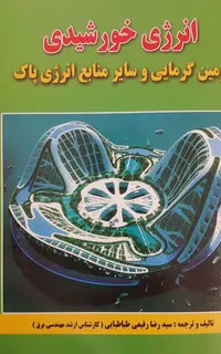 انرژی خورشیدی (زمین گرمایی و سایر منابع انرژی پاک)