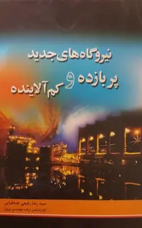 نیروگاه های جدید و پربازده و کم آلاینده