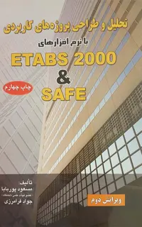 تحلیل و طراحی پروژه های کاربردی با نرم افزارهای SAFE & ETABS 2000