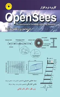 کاربرد نرم افزار OpenSees
