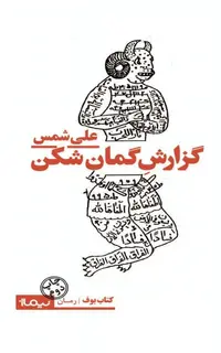 گزارش گمانشکن