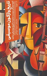 تاریخ واژگون موسیقی