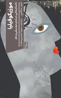 موزیکوفیلیا