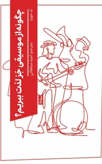 چگونه از موسیقی جز لذت ببریم؟