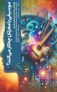 موسیقی با مغزتان چه کار می‌کند؟