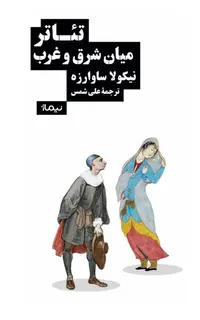 تئاتر میان شرق و غرب