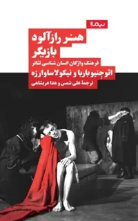 هنر رازآلود بازیگر (فرهنگ واژگان انسان‌شناسی تئاتر)