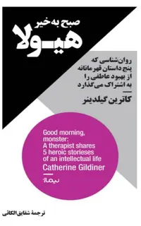 صبح به خیر هیولا