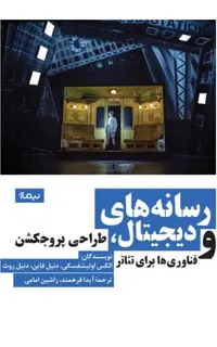 رسانه‌های دیجیتال، طراحی پروجکشن و فناوری‌ها برای تئاتر