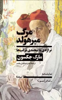 مرگ میرهولد تراژدی با لبخندی بر لب‌ها