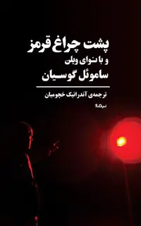 پشت چراغ قرمز