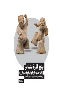 پنج قاره‌ی تئاتر