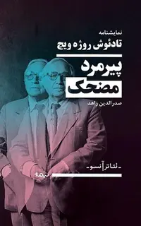 پیرمرد کوتوله‌ی مضحک