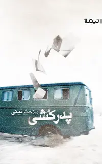 پدرکشی