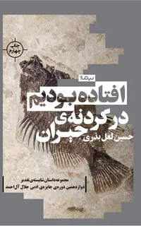 افتاده بودیم در گردنه حیران