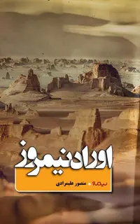 اوراد نیمروز