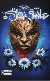 کتاب چون عاشق نفرت از منی (بخش دوم)