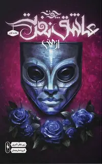 کتاب چون عاشق نفرت از منی (بخش اول)