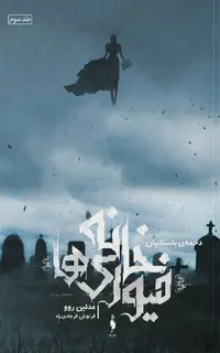 کتاب خانه فیوری‌ها – جلد 3 – دخمه باستانیان