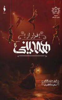 کتاب تعقیب جک قاتل – جلد 3 – فرار از هودینی