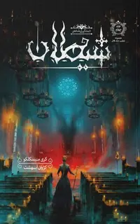 کتاب تعقیب جک قاتل – جلد 4 – دستگیری شخص شیطان