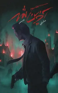 کتاب ویوارد پاینز – جلد 3 – آخرین شهر