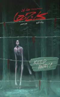 کتاب ویوارد پاینز – جلد 1 – کاج‌ها