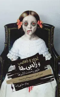 كتاب غرور و تعصب و زامبی‌ها – جلد صفر – ظهور وحشت‌انگیزها