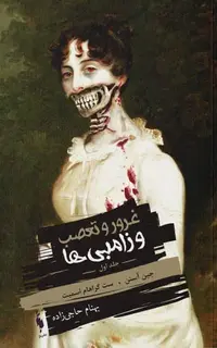 كتاب غرور و تعصب و زامبی‌ها – جلد 1 – غرور و تعصب و زامبی‌ها