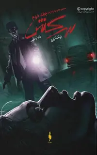 کتاب ویوارد پاینز – جلد 2 – سرکش