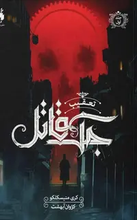 کتاب تعقیب جک قاتل – جلد 1 – تعقیب جک قاتل