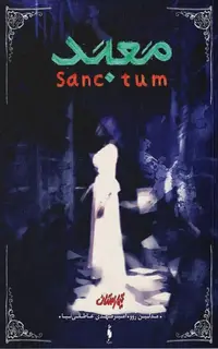 کتاب تیمارستان – جلد 2 – معبد