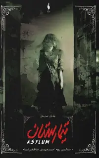 کتاب تیمارستان – جلد 1 – تیمارستان