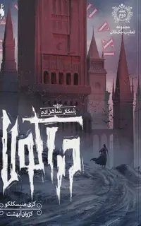 کتاب تعقیب جک قاتل – جلد 2 – شکار شاهزاده دراکولا