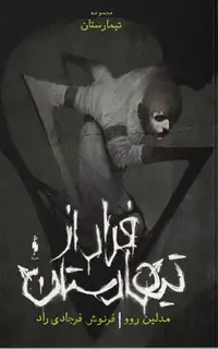 کتاب تیمارستان – جلد صفر – فرار از تیمارستان