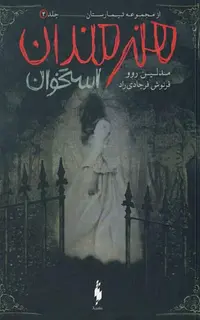 کتاب تیمارستان – جلد 4 – هنرمندان استخوان