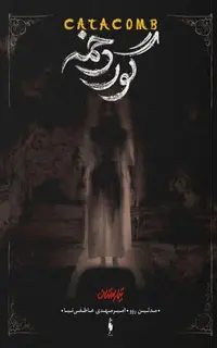 کتاب تیمارستان – جلد 3 – گوردخمه